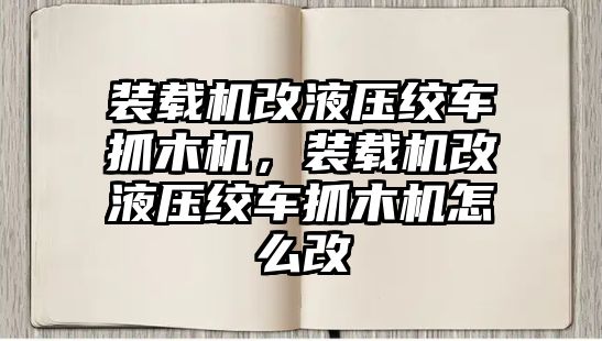 裝載機(jī)改液壓絞車抓木機(jī)，裝載機(jī)改液壓絞車抓木機(jī)怎么改