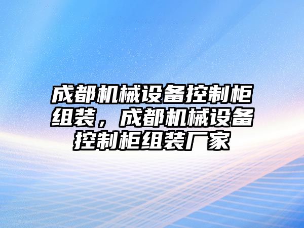 成都機械設(shè)備控制柜組裝，成都機械設(shè)備控制柜組裝廠家