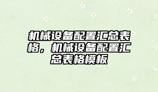 機械設(shè)備配置匯總表格，機械設(shè)備配置匯總表格模板