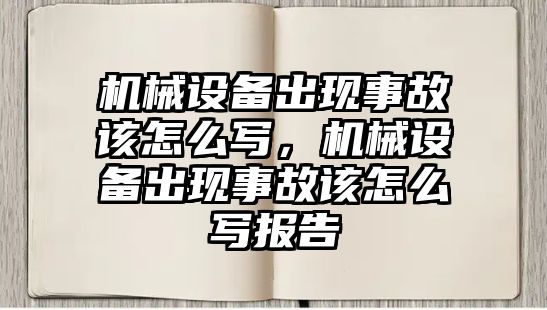 機械設備出現(xiàn)事故該怎么寫，機械設備出現(xiàn)事故該怎么寫報告