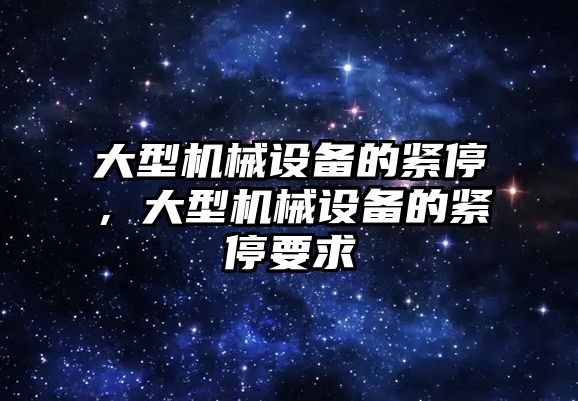 大型機械設備的緊停，大型機械設備的緊停要求