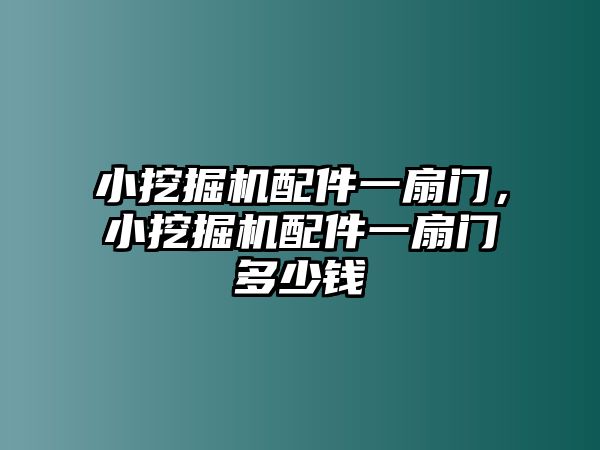 小挖掘機配件一扇門，小挖掘機配件一扇門多少錢