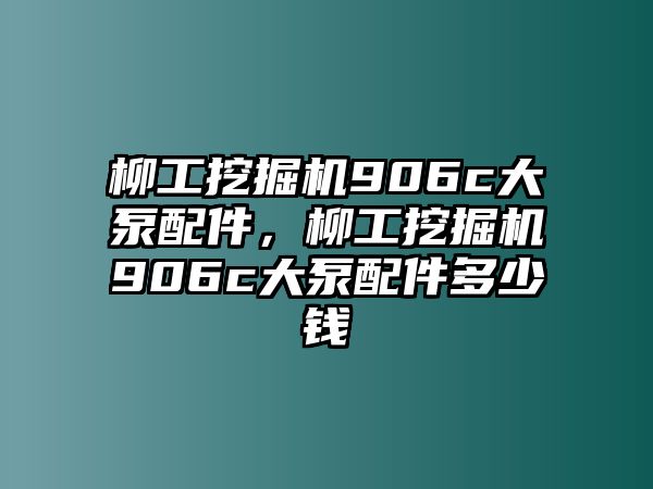 柳工挖掘機(jī)906c大泵配件，柳工挖掘機(jī)906c大泵配件多少錢