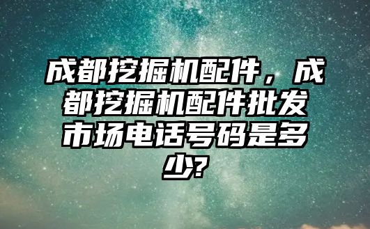 成都挖掘機配件，成都挖掘機配件批發(fā)市場電話號碼是多少?