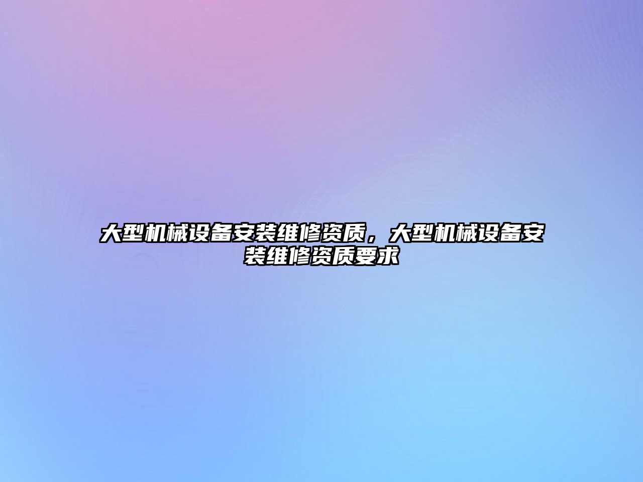 大型機械設備安裝維修資質，大型機械設備安裝維修資質要求