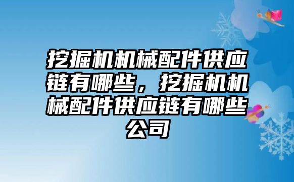 挖掘機機械配件供應鏈有哪些，挖掘機機械配件供應鏈有哪些公司