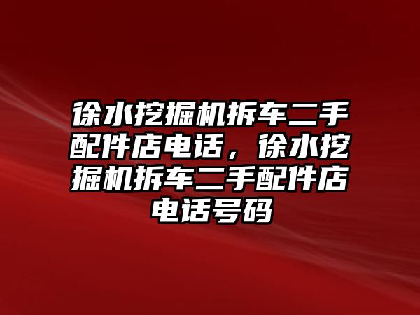 徐水挖掘機拆車二手配件店電話，徐水挖掘機拆車二手配件店電話號碼