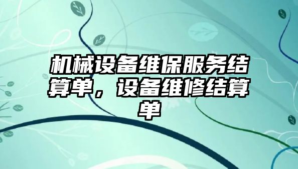 機械設備維保服務結算單，設備維修結算單