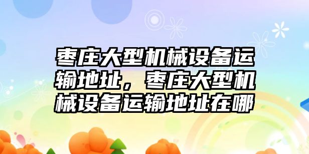 棗莊大型機械設(shè)備運輸?shù)刂罚瑮椙f大型機械設(shè)備運輸?shù)刂吩谀?/>	
								</i>
								<p class=