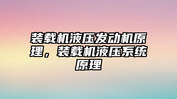 裝載機液壓發(fā)動機原理，裝載機液壓系統(tǒng)原理