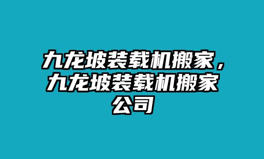 九龍坡裝載機搬家，九龍坡裝載機搬家公司