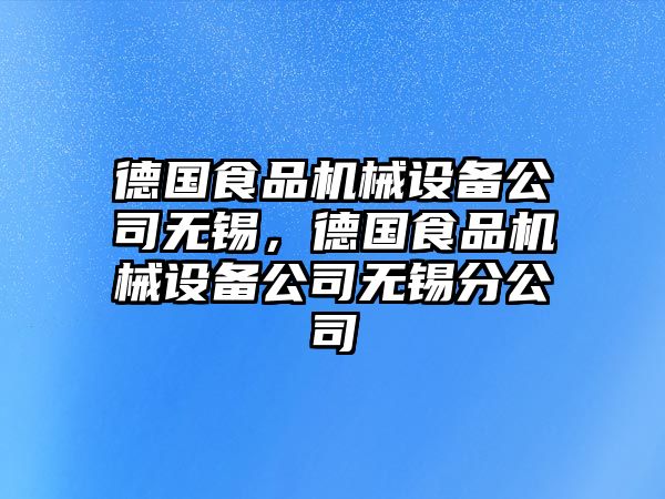 德國(guó)食品機(jī)械設(shè)備公司無(wú)錫，德國(guó)食品機(jī)械設(shè)備公司無(wú)錫分公司