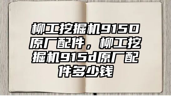 柳工挖掘機915D原廠配件，柳工挖掘機915d原廠配件多少錢