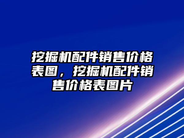 挖掘機配件銷售價格表圖，挖掘機配件銷售價格表圖片