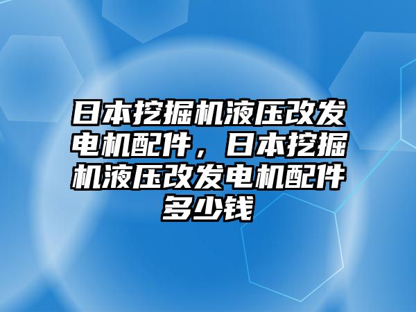 日本挖掘機液壓改發(fā)電機配件，日本挖掘機液壓改發(fā)電機配件多少錢