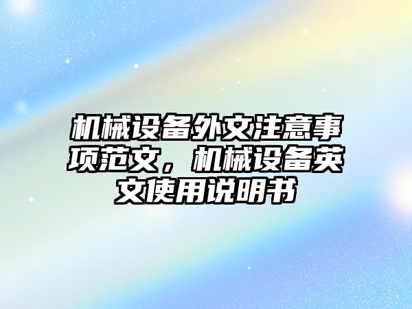 機械設備外文注意事項范文，機械設備英文使用說明書