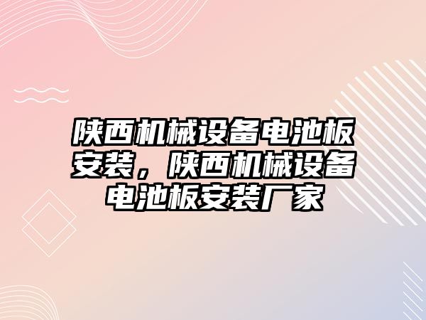 陜西機(jī)械設(shè)備電池板安裝，陜西機(jī)械設(shè)備電池板安裝廠家