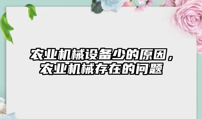 農業(yè)機械設備少的原因，農業(yè)機械存在的問題