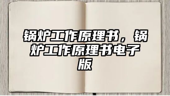 鍋爐工作原理書，鍋爐工作原理書電子版