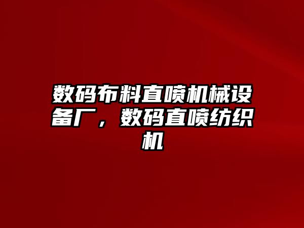 數(shù)碼布料直噴機械設(shè)備廠，數(shù)碼直噴紡織機