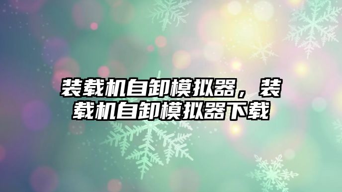 裝載機自卸模擬器，裝載機自卸模擬器下載