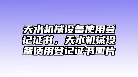 天水機(jī)械設(shè)備使用登記證書，天水機(jī)械設(shè)備使用登記證書圖片