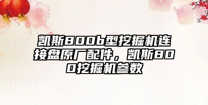 凱斯800b型挖掘機(jī)連接盤原廠配件，凱斯800挖掘機(jī)參數(shù)