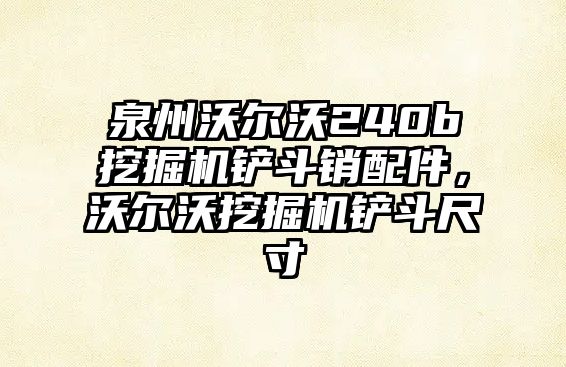 泉州沃爾沃240b挖掘機鏟斗銷配件，沃爾沃挖掘機鏟斗尺寸