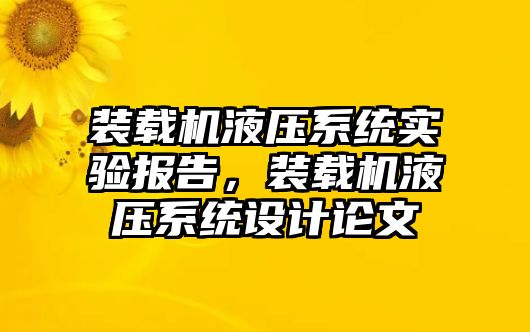 裝載機液壓系統(tǒng)實驗報告，裝載機液壓系統(tǒng)設(shè)計論文