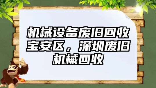 機(jī)械設(shè)備廢舊回收寶安區(qū)，深圳廢舊機(jī)械回收