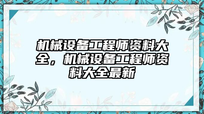 機械設(shè)備工程師資料大全，機械設(shè)備工程師資料大全最新