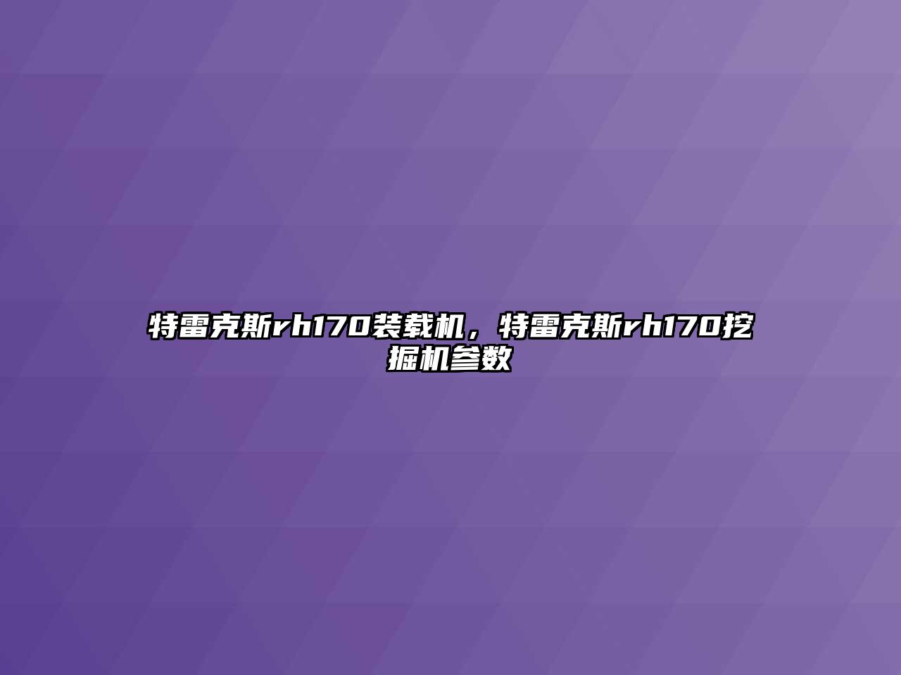 特雷克斯rh170裝載機，特雷克斯rh170挖掘機參數(shù)