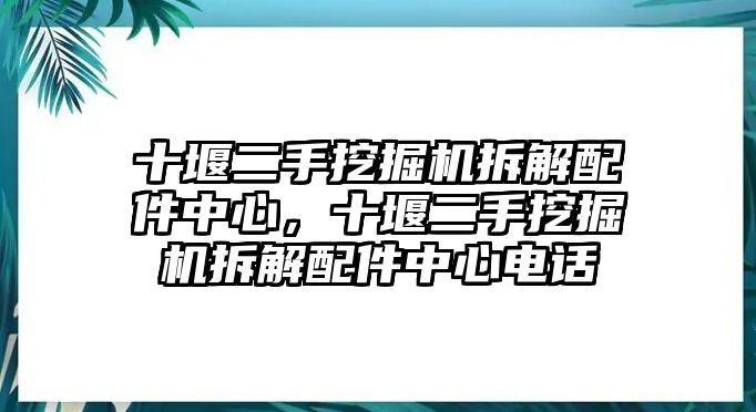 十堰二手挖掘機(jī)拆解配件中心，十堰二手挖掘機(jī)拆解配件中心電話