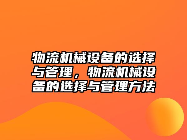 物流機械設備的選擇與管理，物流機械設備的選擇與管理方法