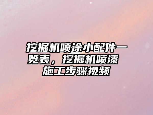 挖掘機噴涂小配件一覽表，挖掘機噴漆 施工步驟視頻