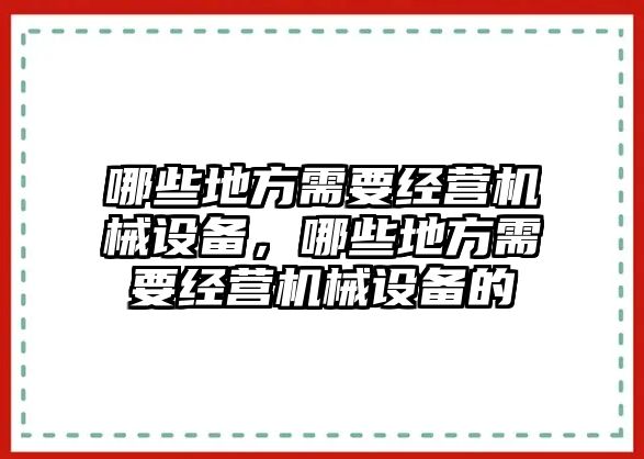 哪些地方需要經(jīng)營機械設(shè)備，哪些地方需要經(jīng)營機械設(shè)備的