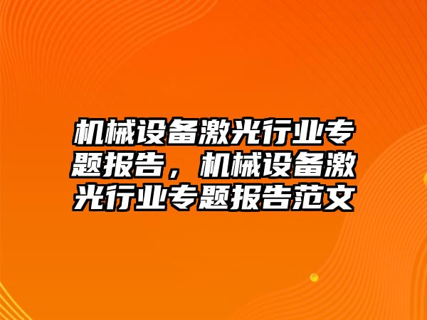 機械設(shè)備激光行業(yè)專題報告，機械設(shè)備激光行業(yè)專題報告范文