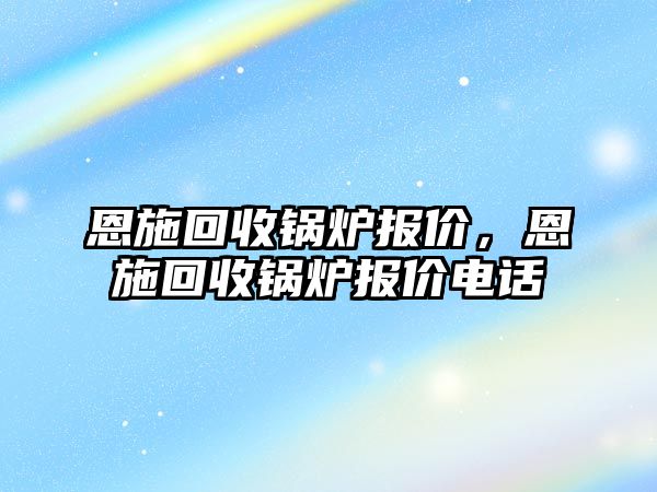 恩施回收鍋爐報(bào)價(jià)，恩施回收鍋爐報(bào)價(jià)電話