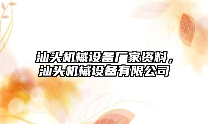 汕頭機械設備廠家資料，汕頭機械設備有限公司