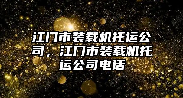 江門市裝載機托運公司，江門市裝載機托運公司電話