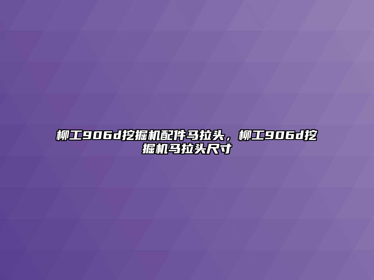 柳工906d挖掘機配件馬拉頭，柳工906d挖掘機馬拉頭尺寸