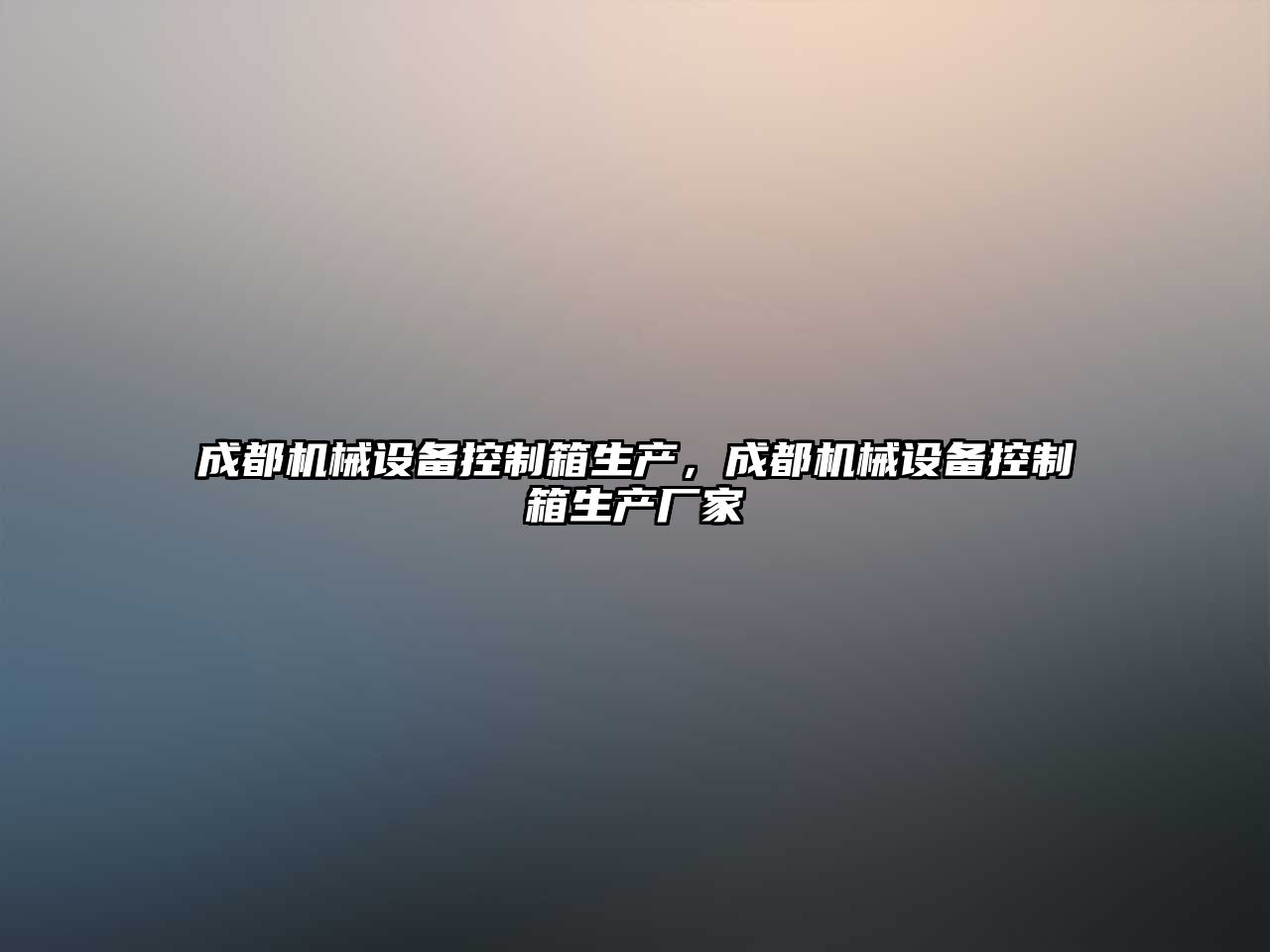 成都機(jī)械設(shè)備控制箱生產(chǎn)，成都機(jī)械設(shè)備控制箱生產(chǎn)廠家