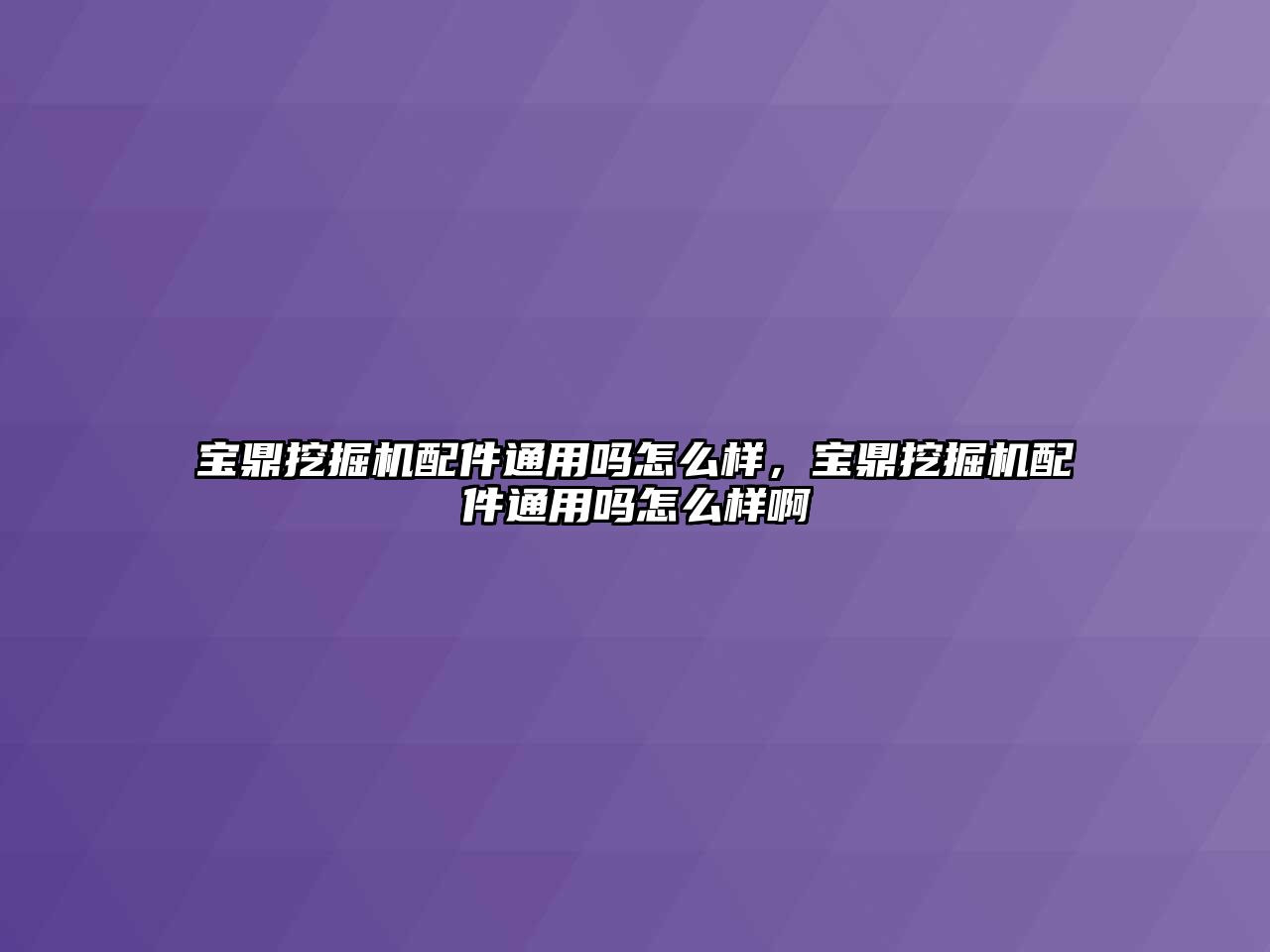 寶鼎挖掘機配件通用嗎怎么樣，寶鼎挖掘機配件通用嗎怎么樣啊