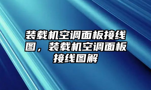 裝載機(jī)空調(diào)面板接線圖，裝載機(jī)空調(diào)面板接線圖解