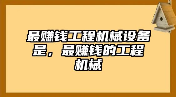 最賺錢工程機械設備是，最賺錢的工程機械