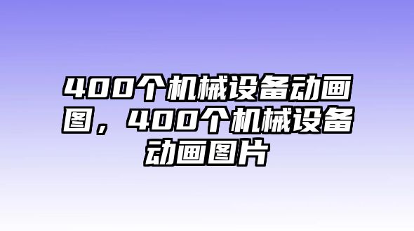 400個機械設備動畫圖，400個機械設備動畫圖片