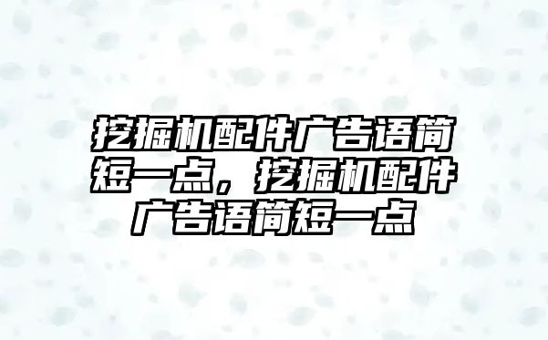 挖掘機配件廣告語簡短一點，挖掘機配件廣告語簡短一點