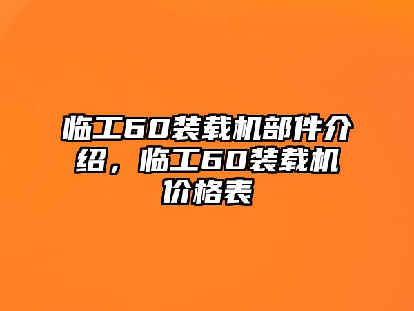 臨工60裝載機(jī)部件介紹，臨工60裝載機(jī)價(jià)格表