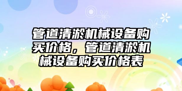 管道清淤機械設(shè)備購買價格，管道清淤機械設(shè)備購買價格表