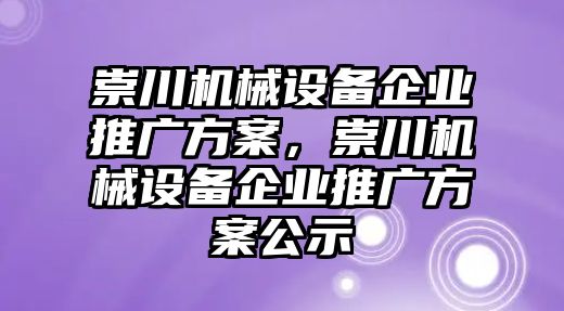 崇川機(jī)械設(shè)備企業(yè)推廣方案，崇川機(jī)械設(shè)備企業(yè)推廣方案公示